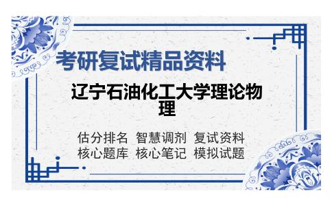 辽宁石油化工大学理论物理考研精品资料