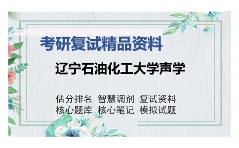 辽宁石油化工大学声学考研精品资料