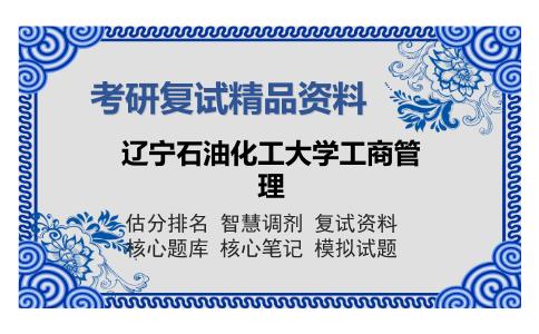 辽宁石油化工大学工商管理考研精品资料