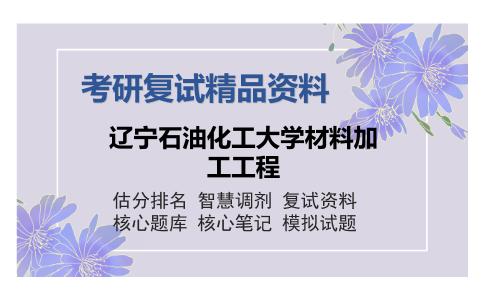 2025年辽宁石油化工大学材料加工工程《金属学与热处理》考研复试精品资料