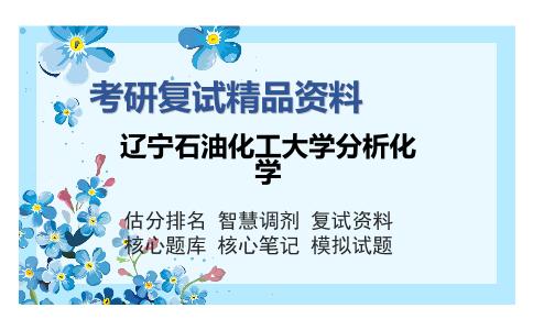 辽宁石油化工大学分析化学考研精品资料