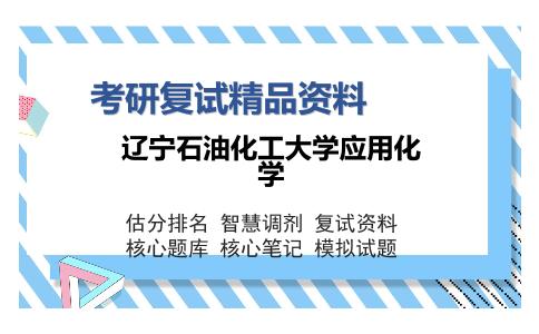 辽宁石油化工大学应用化学考研精品资料