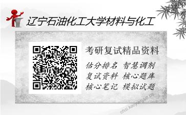 辽宁石油化工大学材料与化工考研精品资料