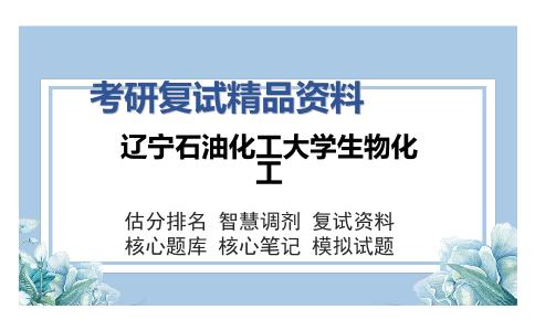 辽宁石油化工大学生物化工考研精品资料