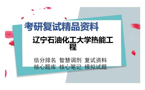 辽宁石油化工大学热能工程考研精品资料