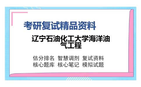 辽宁石油化工大学海洋油气工程考研精品资料