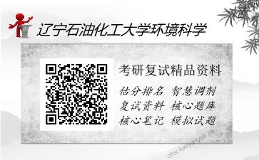 辽宁石油化工大学环境科学考研精品资料