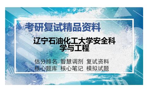 辽宁石油化工大学安全科学与工程考研精品资料