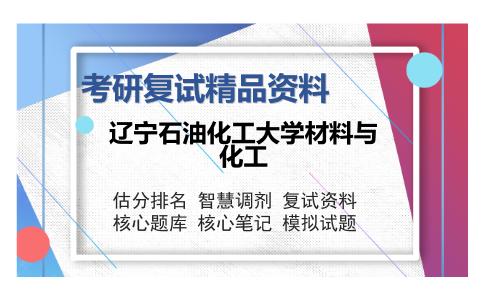 辽宁石油化工大学材料与化工考研精品资料