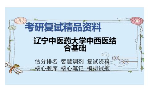 辽宁中医药大学中西医结合基础考研精品资料