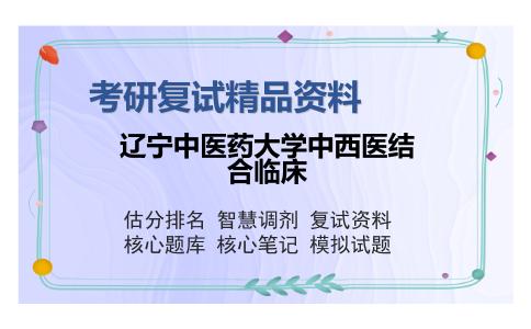 辽宁中医药大学中西医结合临床考研精品资料