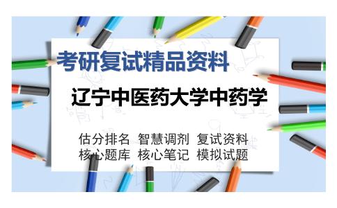 辽宁中医药大学中药学考研复试精品资料