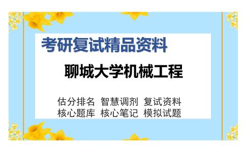 聊城大学机械工程考研复试精品资料