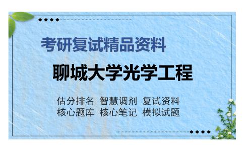 聊城大学光学工程考研复试精品资料