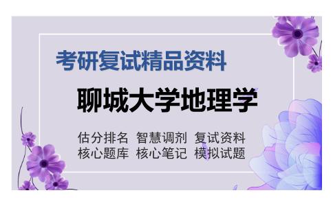 聊城大学地理学考研复试精品资料