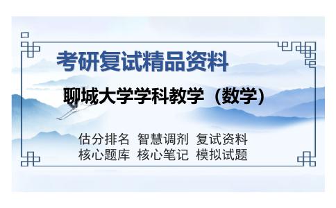 聊城大学学科教学（数学）考研复试精品资料