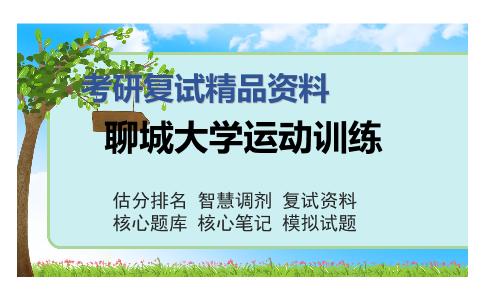 聊城大学运动训练考研复试精品资料