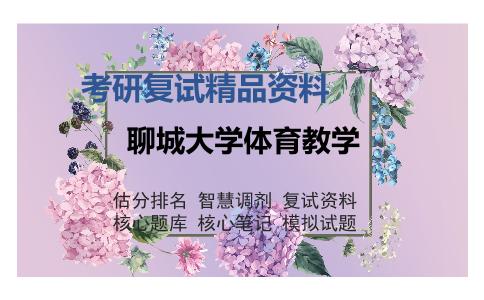 聊城大学体育教学考研复试精品资料