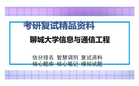 聊城大学信息与通信工程考研复试精品资料