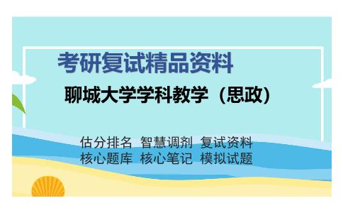 聊城大学学科教学（思政）考研复试精品资料