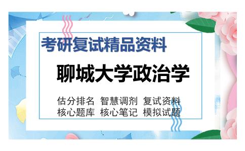 聊城大学政治学考研复试精品资料