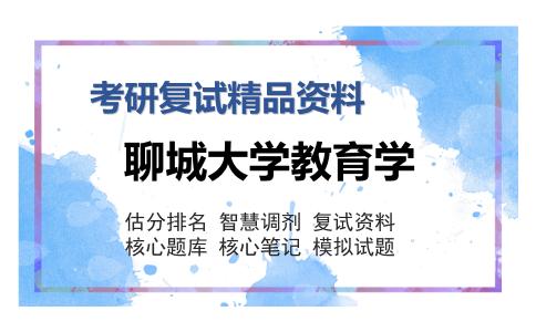 聊城大学教育学考研复试精品资料