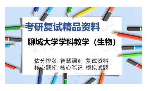 聊城大学学科教学（生物）考研复试精品资料