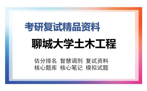 聊城大学土木工程考研复试精品资料