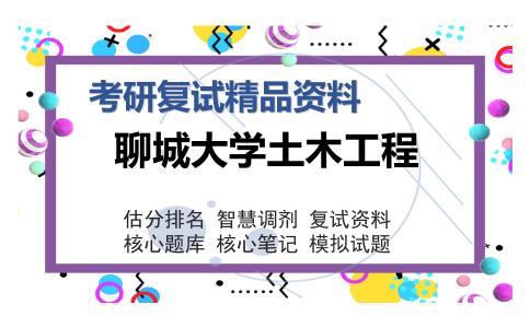 聊城大学土木工程考研复试精品资料