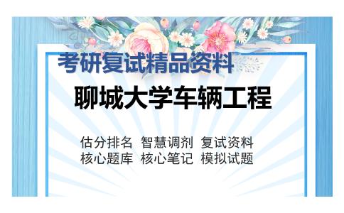 聊城大学车辆工程考研复试精品资料