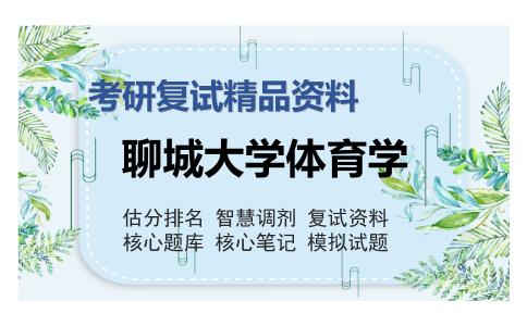 2025年聊城大学体育学《运动解剖学（加试）》考研复试精品资料