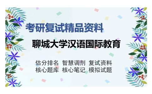 2025年聊城大学汉语国际教育《对外汉语教学法（加试）》考研复试精品资料