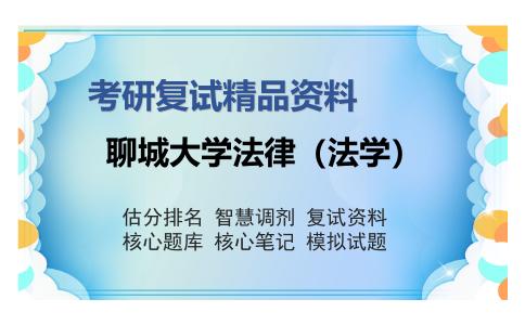 2025年聊城大学法律（法学）《民法学》考研复试精品资料