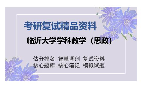 临沂大学学科教学（思政）考研复试精品资料