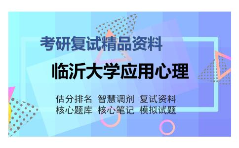 临沂大学应用心理考研复试精品资料