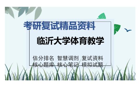 临沂大学体育教学考研复试精品资料