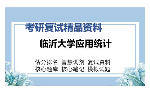 临沂大学应用统计考研复试精品资料