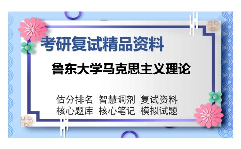 鲁东大学马克思主义理论考研复试精品资料