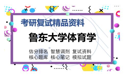 鲁东大学体育学考研复试精品资料