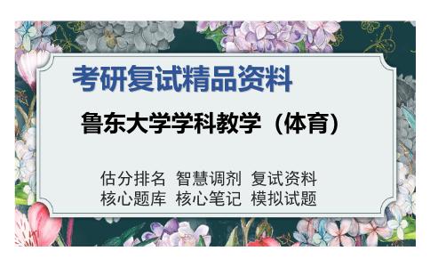 2025年鲁东大学学科教学（体育）《体育心理学（加试）》考研复试精品资料