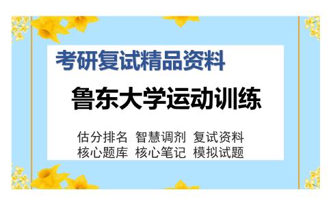 鲁东大学运动训练考研复试精品资料