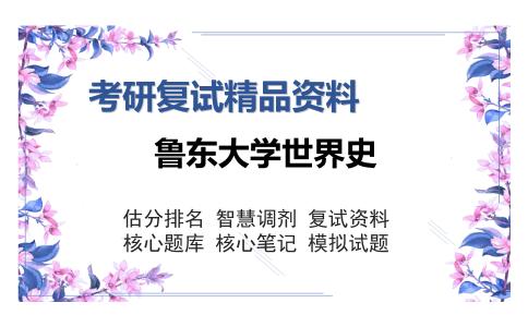 鲁东大学世界史考研复试精品资料