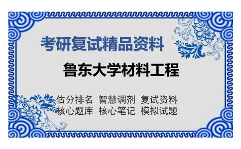 2025年鲁东大学材料工程《半导体物理学（加试）》考研复试精品资料