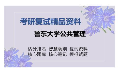 鲁东大学公共管理考研复试精品资料