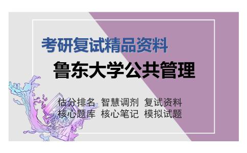 鲁东大学公共管理考研复试精品资料