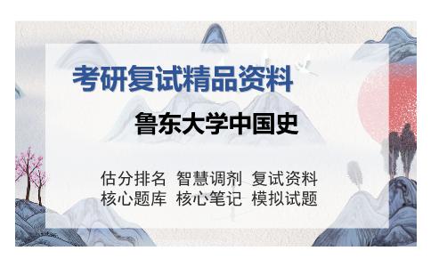 鲁东大学中国史考研复试精品资料