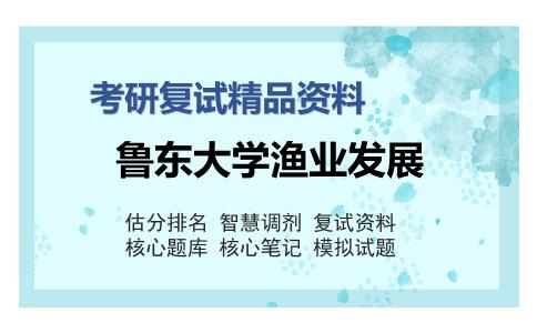 2025年鲁东大学渔业发展《水域生态学》考研复试精品资料