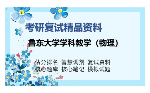 鲁东大学学科教学（物理）考研复试精品资料