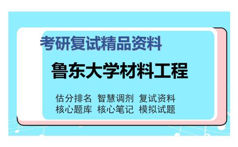 鲁东大学材料工程考研复试精品资料