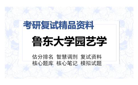 鲁东大学园艺学考研复试精品资料